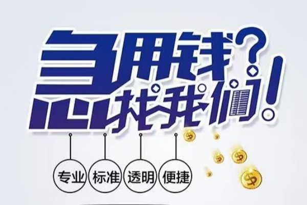 东莞无押空放|东莞无押私人24小时借钱|东莞无押个人应急贷款服务咨询