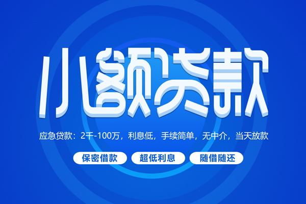 东莞无押快速小额贷款