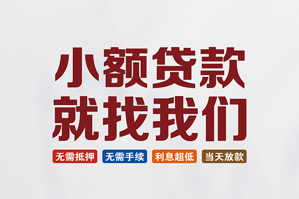 东莞无押私人借贷平台