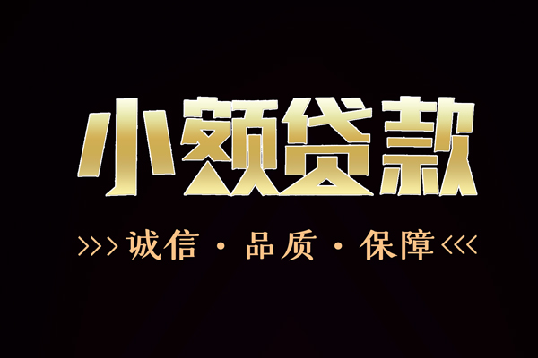 东莞无押信用贷款-东莞无押无抵押身份证贷款-东莞无押无抵押身份证贷款