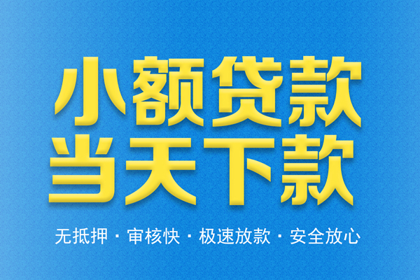 东莞无押私人短借