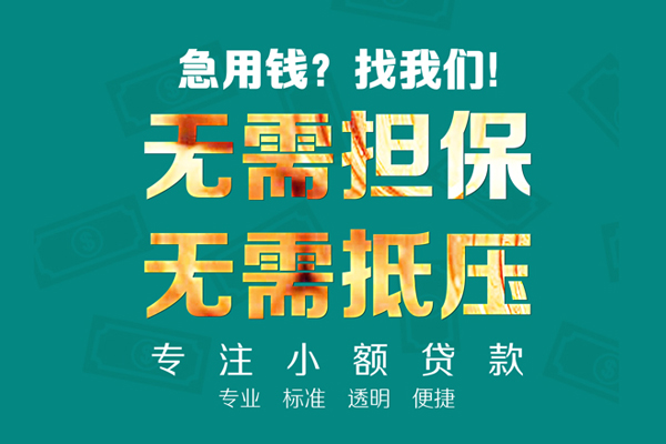 东莞无押小额贷款不查征信-东莞无押私借空放短借-东莞无押民间短借