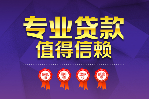 东莞无押个人信用贷款-东莞无押私借空放直接上门-东莞无押民间短借