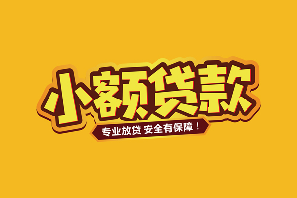 东莞无押个人装修贷款-东莞无押民间借贷个人放款-东莞无押私借空放不考察