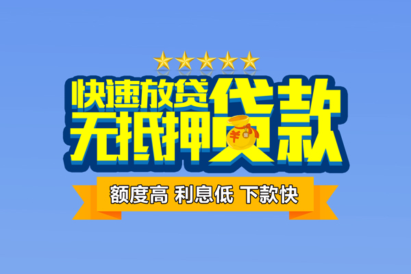 东莞无押小额贷款当天放款-东莞无押借贷-东莞无押借钱找谁