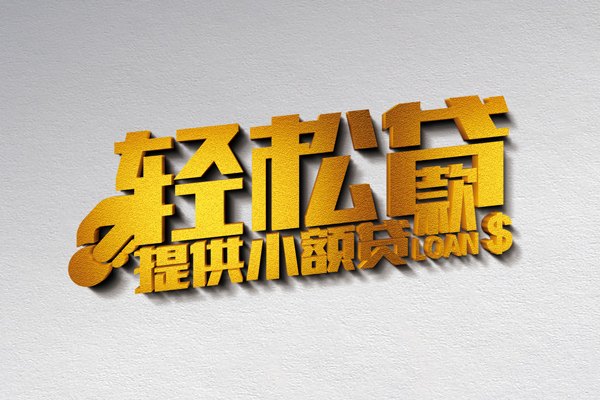东莞无押小额私人借贷-东莞无押用身份证借私借-东莞无押私人身份证借私借