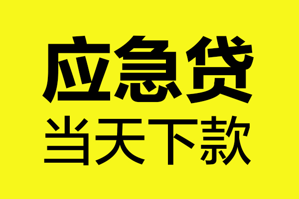 东莞无押民间私借-东莞无押地区短借-东莞无押私人贷款都有哪些平台