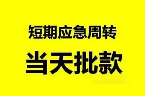 东莞无押生意贷-东莞无押信用贷款-东莞无押短借个人