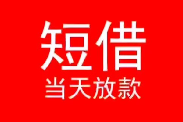 东莞无押小额无抵押贷款-东莞无押个人空放-东莞无押借款当天放款水钱