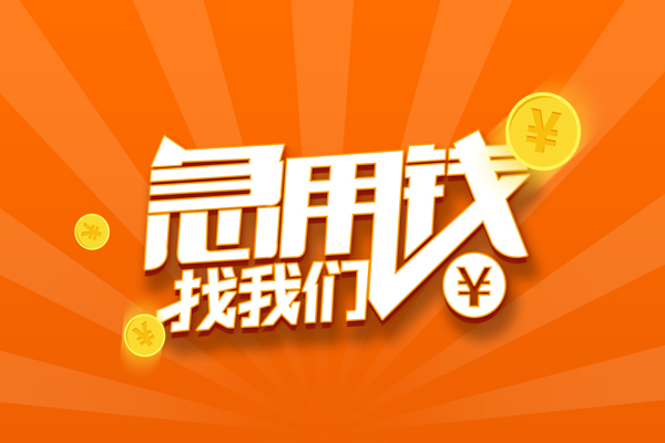 东莞无押抵押贷款-东莞无押私借上门放款-东莞无押借钱短借