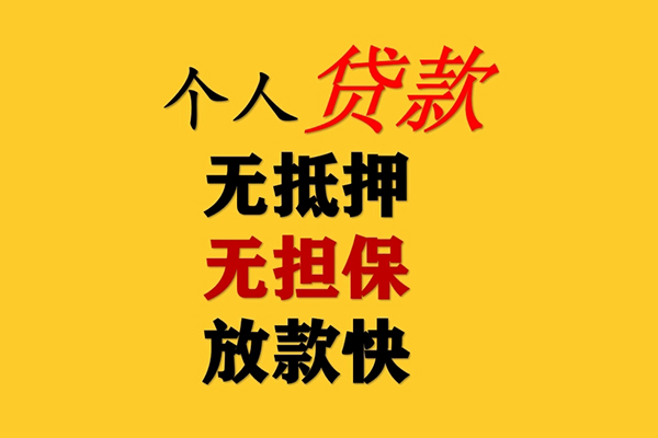 东莞无押私人借钱-东莞无押靠谱个人借钱-东莞无押民间小额借贷