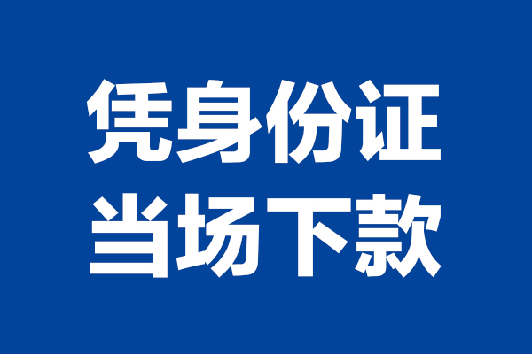 东莞无押短借私借空放-东莞无押无抵押私借空放-东莞无押民间借贷无抵押