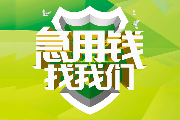 东莞无押大额短借-东莞无押小额贷款不查征信-东莞无押网上小额贷款