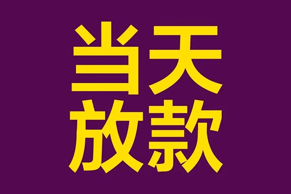 东莞无押借款当天放款水钱-东莞无押短借私人-东莞无押私借户不考察