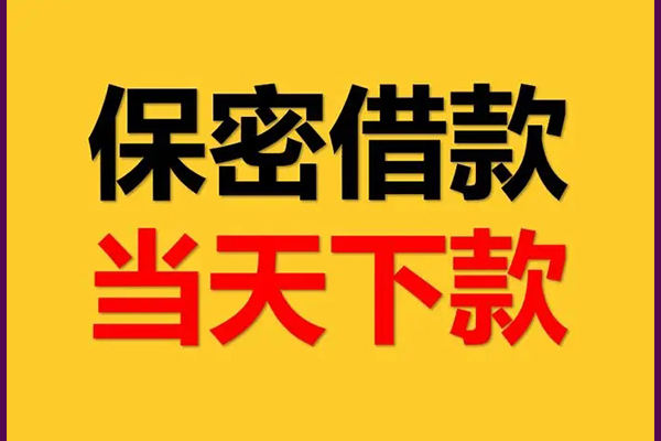 东莞无押身份证办理贷款-东莞无押民间短期私借借款-东莞无押借款当天放款水钱