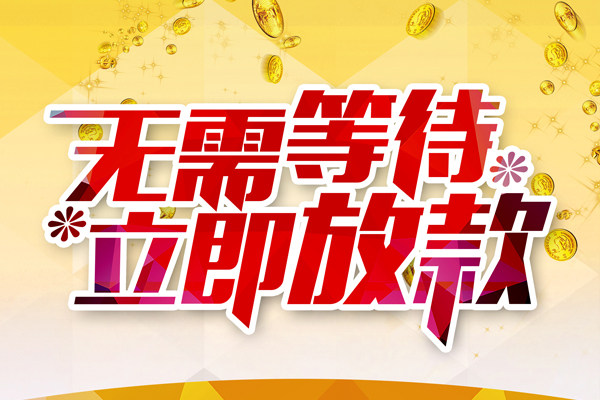 东莞无押私人借钱-东莞无押正规小额贷款-东莞无押空放贷款