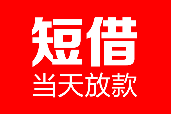 东莞无押个人贷款小额贷款-东莞无押信用贷款-东莞无押私借空放直接上门