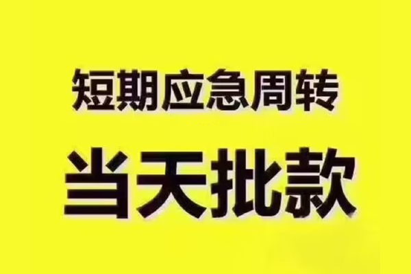 东莞无押民间借贷当天放款-东莞无押贷款个人贷款-东莞无押个人放贷