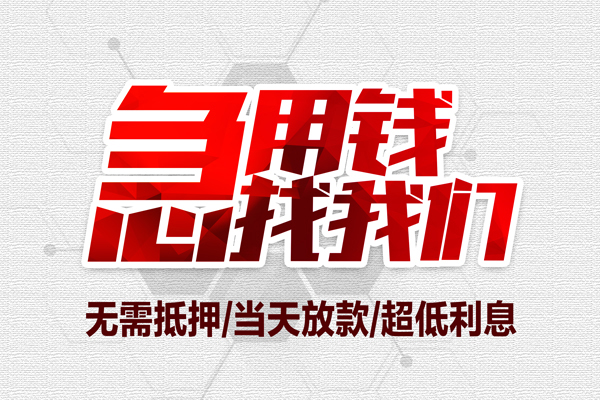 东莞无押小额贷款官网-东莞无押私借空放当场拿钱-东莞无押借私借