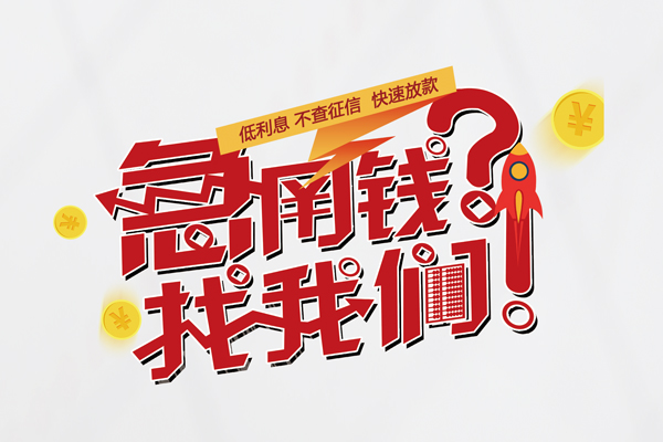东莞无押个人借钱-东莞无押私借空放当场拿钱-东莞无押民间借贷无视黑白