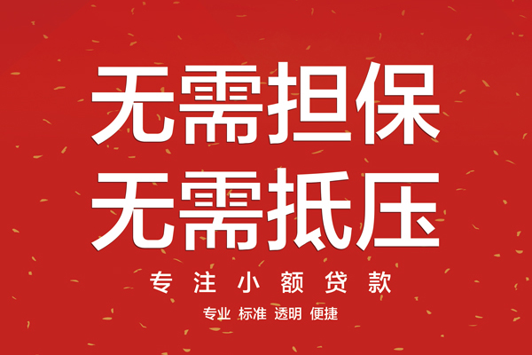 东莞无押借款当天放款水钱-东莞无押24小时上门放款-东莞无押私借空放不考察