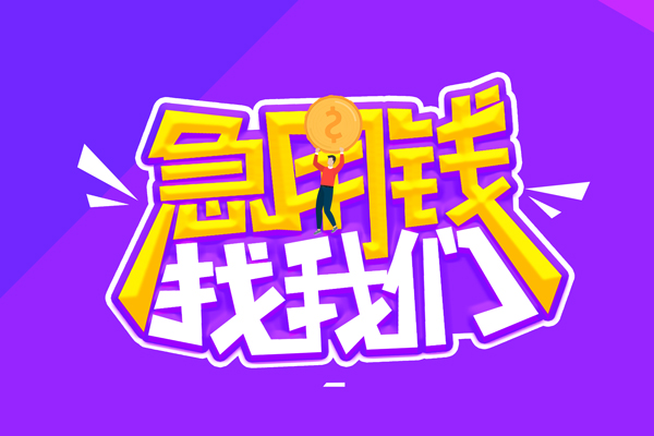 东莞无押私人借钱短借微信号-东莞无押押身份证贷款-东莞无押小额信用贷款
