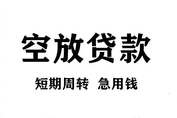 东莞无押哪有私人借贷-东莞无押正规身份证贷款-东莞无押私借空放短借