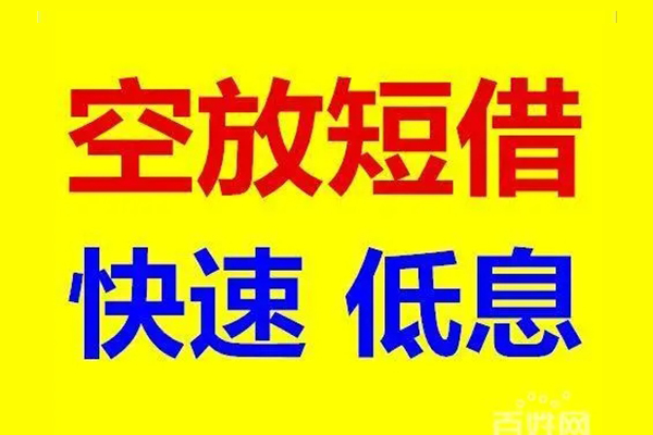 东莞无押无抵押短借-东莞无押哪里可以借私借-东莞无押私人放水