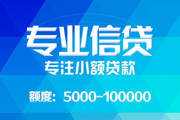 东莞无押无抵押信用贷款-东莞无押个人借贷好吗-东莞无押私人信用贷款