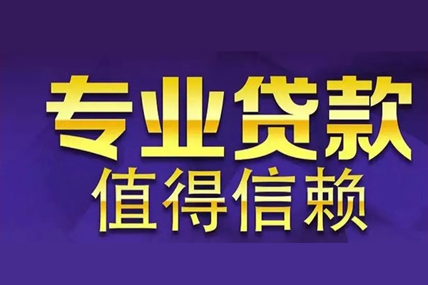 东莞无押私人借钱电话-东莞无押小额贷款当天放款-东莞无押民间私借