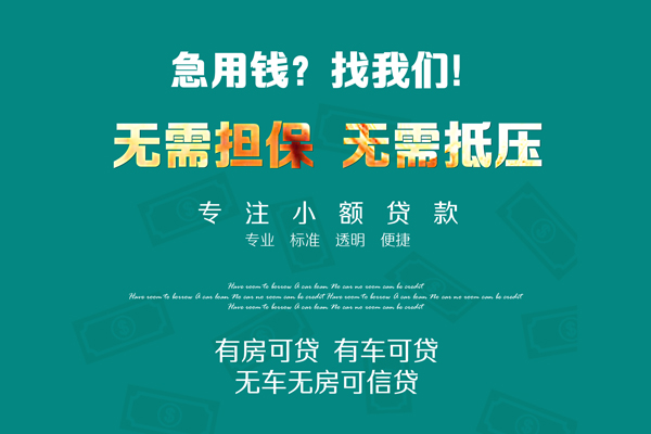 东莞无押私人装修贷款-东莞无押信用贷款网-东莞无押身份证借私借