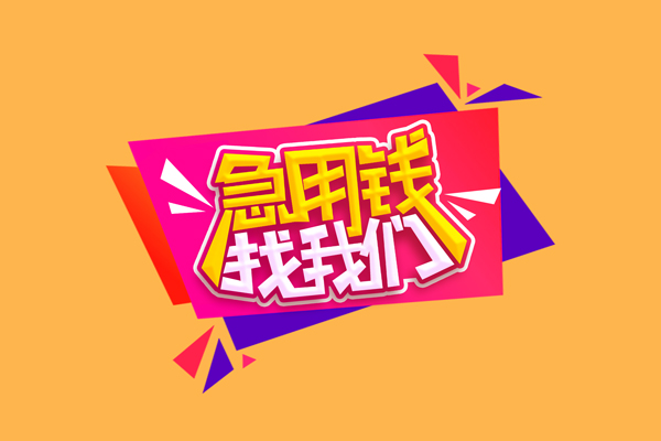 东莞无押私借空放短借-东莞无押身份证借款-东莞无押贷私借
